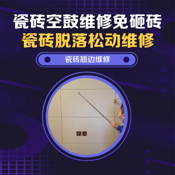 楚雄瓷砖空鼓维修公司分享瓷砖空鼓面积较大时，除了注浆修补还有哪些维修方法？