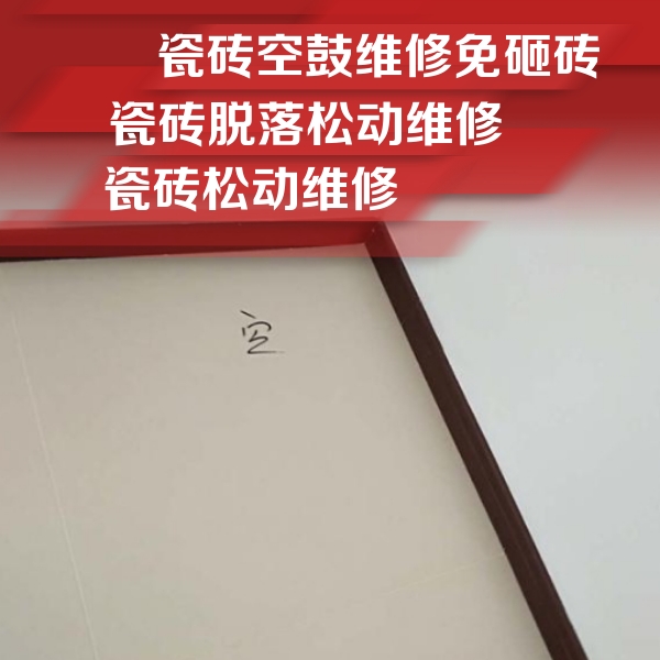 楚雄瓷砖空鼓维修公司分享卫生间墙面瓷砖空鼓