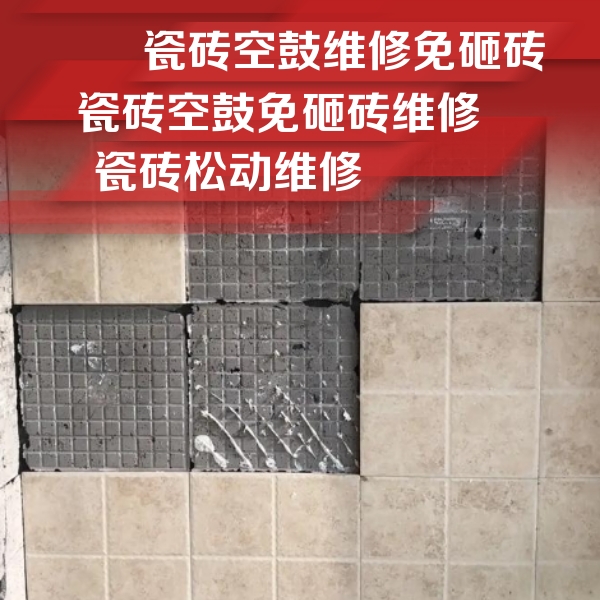 楚雄瓷砖空鼓维修公司分享地砖空鼓维修的知识