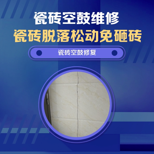 楚雄瓷砖空鼓维修公司分享瓷砖空鼓面积较大时，除了注浆修补还有哪些维修方法？